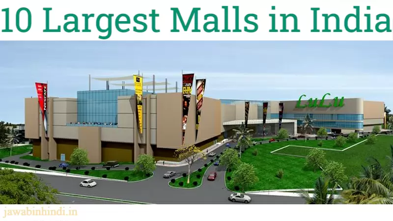 भारत के 10 सबसे बड़े मॉल - Biggest Mall in India List