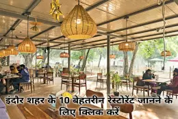 Best Restaurants In Indore For Couples : आईये हम जानते है इंदौर के 10 ऐसे रेस्टोरंट जो की कपल्स के लिए फेमस है 